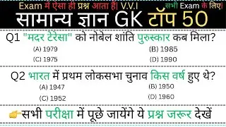 सामान्य ज्ञान (General Knowledge) | Top 50 GK/GS Questions Answers in Hindi  