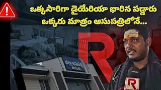 టెక్కలి ఆసుపత్రికి ఒక్కసారిగా డయేరియా కేసులు ఎందుకు? | Doctor briefs on diarrhea cases | rowthula tv