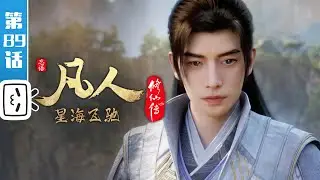 《凡人修仙传》第89话：星海飞驰13【加入会员专享最新集】