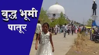 Budh Bhumi shirla patur Dist-Akola  बुद्धभूमि परीवेन शिरला पातूर अकोला@BUDH BHUMI PATUR SHIRLA
