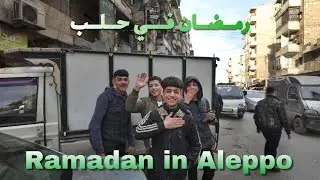 Ramadan in Aleppo (Saladin), Syria 2024| رمضان في حلب