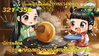 Part 321-326   นิยายเสียง  เรื่องระบบห้องครัวเลิศรส ตอนสองเทพสังหาร