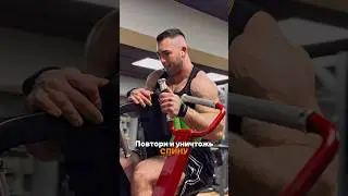 Повтори и уничтожь спину 🔥
