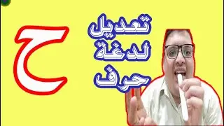 تعديل لدغة حرف الحاء ( ح ) / طريقة مايختلفش عليها اتنين