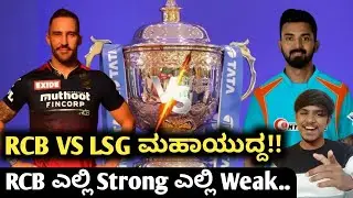 TATA IPL 2022 RCB VS LSG team comparison and analysis kannada|Dream11 RCB team analysis prediction
