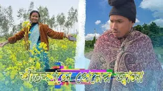 শীতকালের প্রেমের জ্বালা || Sitkale premer jala || Rajbongshi comedy video || @JAYANTARAIGANJ 