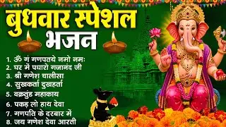 बुधवार भक्ति भजन :- ॐ गं गणपतये नमो नमः, वक्रतुंड महाकाय, सुखकर्ता दुखहर्ता, गणेश अमृतवाणी व आरती