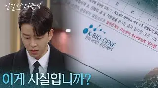 ＂이게 사실입니까?＂ 이시아의 친부가 최종환이라고?! [친밀한 리플리] | KBS 260114 방송