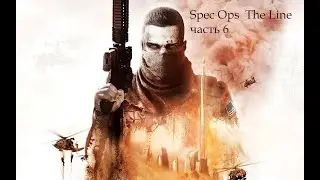 Spec Ops  The Line Часть 6 Карты на Стол