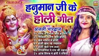 #holigeet - हनुमान जी के होली गीत 2026 | New Bhakti Holi | Anjali Bhardwaj | Bhakti Holi Jukebox