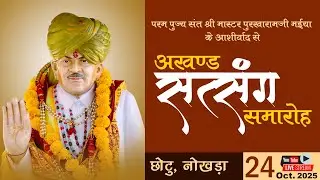 LIVE 🔴 परम पूज्य संत श्री मास्टर पुरखारामजी मईया के आशीर्वाद से अखंड सत्संग समारोह |  24.10.2025