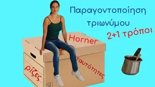 2+1 τρόποι για να παραγοντοποιήσεις ένα τριώνυμο | Κυριακή Στέργου