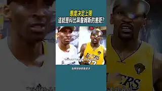 態度决定上限，這就是科比與詹姆斯的差距?#體育  #nba #籃球