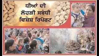 Lohri of Girls is celebrated at Phagwara with full zeal. Spl. report on Ajit Web Tv.