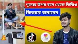 Likee magic video make | Kivabe magic video banabo | how to make magic video Like app