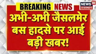 Jaisalmer Fire News: अभी-अभी जैसलमेर बस हादसे पर आई बड़ी खबर! | Breaking News | Bus Accident
