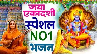 जया एकादशी स्पेशल 2026 Top 10 Vishnu Bhajan | Nonstop Ekadashi Song 2026 | Jaya Ekadashi Bhajan 2026