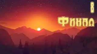 Firewatch (Прохождение, PC Версия, На Русском) ФИНАЛ #8