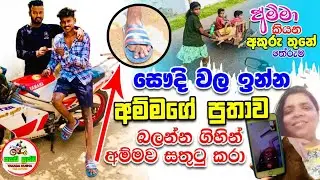 අම්මා කියන අකුරැ තුනේ අර්ථය 🥺🙏🏻පුතේ යකඩහුස්ම මගේ පුතාටත් දෙනවද ඇහුවා 🥺