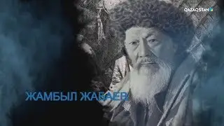 Ұлт мақтанышы. Жамбыл Жабаев. Деректі фильм. 2-маусым. 16-бөлім