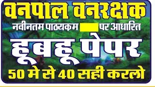 राजस्थान वनपाल एवं वनरक्षक मॉडल पेपर Vanpal vanrakshak model paper || वनपाल हूबहू पेपर 2022