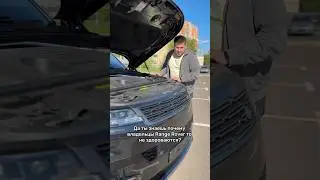 Все Range Rover ломаются? #мосподбор #автообзор #автоэксперт