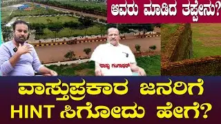 ವಾಸ್ತುಪ್ರಕಾರ ಜನರಿಗೆ HINT ಸಿಗೋದು ಹೇಗೆ? ಆವರು ಮಾಡಿದ ತಪ್ಪೇನು? | Friends Vasu | Vaastu Gangadhar ep 07