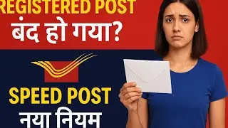 Registered Post बंद? | Speed Post का नया नियम | डाक विभाग का बड़ा बदलाव 2025#RegisteredPost