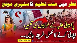 Qatar Mein Free Education | Pakistani Students Ke Liye Golden Opportunity | Apply Kese Karen?
