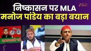 SP Disciplinary Action : निष्कासन के बाद MLA Manoj Pandey का बयान 'सपा कैसे कर सकती है निष्कासित ?'