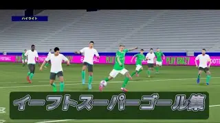 イーフトスーパーゴール集!!(初投稿です)