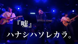 「嘘」ハナシハソレカラ。Live at  南堀江knave 2025.10