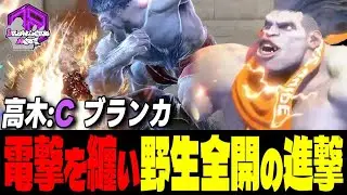 【高木】電撃を纏って放つ野生全開の進撃 ｜高木 (ブランカ) vs ベガ , ラシード , ジュリ【スト6 / SF6】