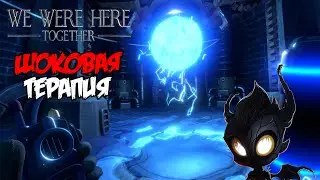[4k] [PC] Шоковая терапия ❯ We were here together #3