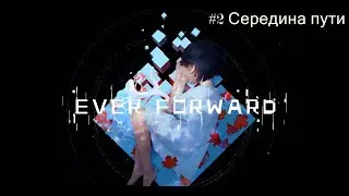 Ever Forward Прохождение #2 Середина пути