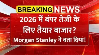 2026 में तेजी के लिए तैयार शेयर बाजार? Morgan Stanley ने बता दिया कहां करे निवेश!