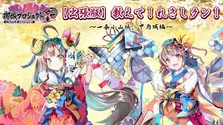 【御城プロジェクト:RE】出張版　教えて！れきしクン！【第21陣】