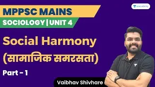 Social Harmony - सामाजिक समरसता | Part 1 | Sociology Unit-4 | MPPSC Mains | Vaibhav Shivhare