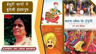 Ep.46STORY OF POET ISURI by DrUSHA SAXENA @mannkemausam8777 #hindi #bundelkhand #motivation #poetry