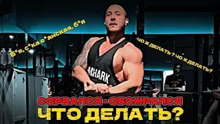 Что делать при СРЫВЕ на ПОХУДЕНИИ  Главное, что ОБЯЗАН ЗНАТЬ КАЖДЫЙ