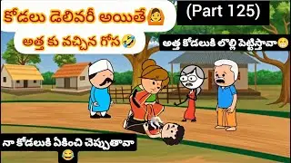 కోడలు డెలివరీ అయితే🙆అత్తకు వచ్చిన గోస😂(part 125)#pakkavillagecomedy #athakodalucomedy #villagecomedy