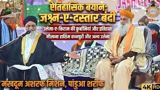  उलेमा की कुर्बानियां और इतिहास | Maulana Hashim Kanpuri | Jashn-e-Dastar Bandi Pandua Sharif 