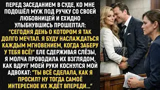 Перед заседанием в суде, ко мне подошёл муж под ручку со своей любовницей и ехидно улыбнувшись...