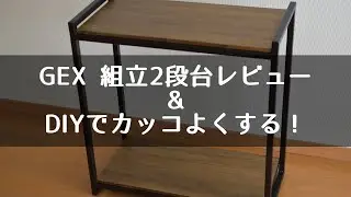 GEXの安い水槽台 60cm水槽用組立2段台レビュー＆カッコよくDIY
