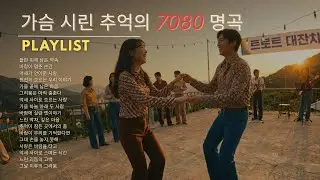 그리움이 깊어지는 밤 🍁 중년의 외로움을 달래는 7080 가요 모음