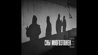 Mizantrope, Bratta, Ice Bro feat. Samsebedos - Сны многоэтажек