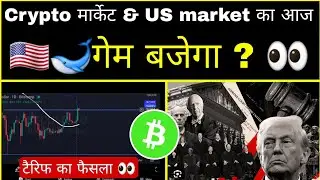 🔴आज Crypto मार्केट & USA 🇺🇸 Market का Game बजेगा ? USA 🇺🇸 SUPREME COURT TARRIF NEWS | CRYPTOCURRENCY