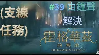 (支線任務)#39 由鐘聲解決 Hogwarts Legacy 霍格華茲的傳承