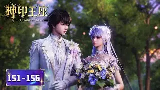 ⭐️圣采儿成功复活龙皓晨！与他举行隆重的婚礼！有情人终成眷属！|神印王座 Throne of Seal |donghua