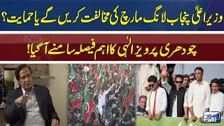 Will Chief Minister of Punjab oppose or support long march? | Parvez Elahi's important decision !